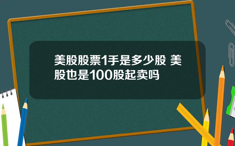 美股股票1手是多少股 美股也是100股起卖吗